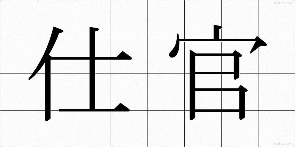 仕官 (しかん)