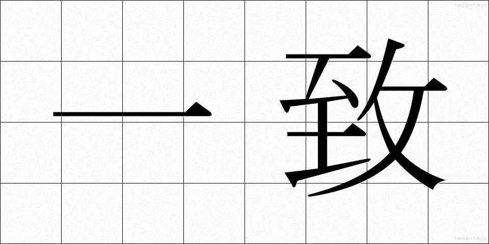 一致 (いっち)