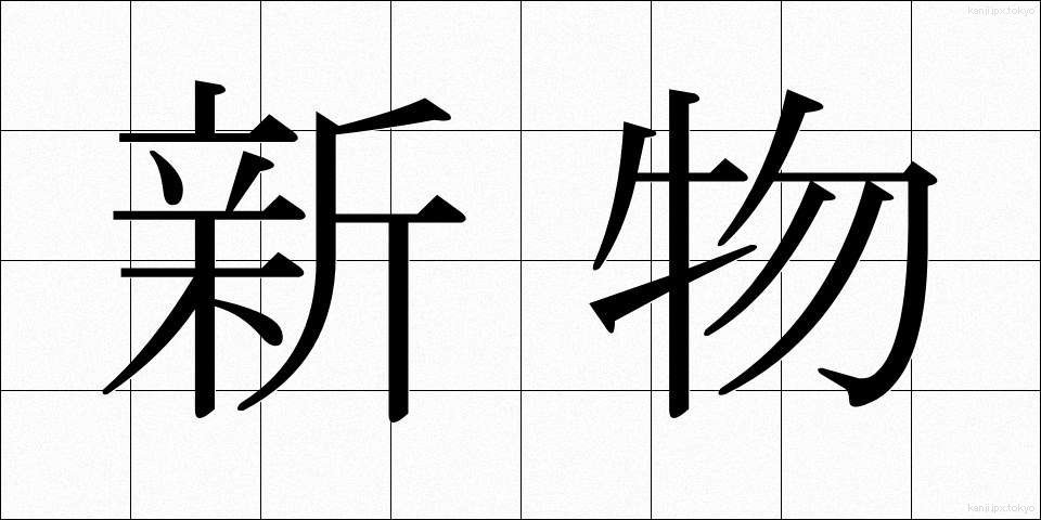 新物 (しんもの)