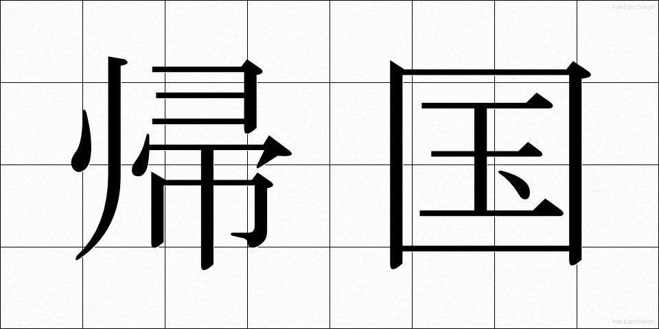 帰国 (きこく)