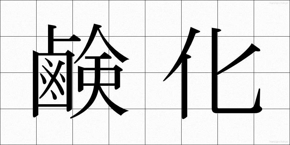 鹸化 (けんか)