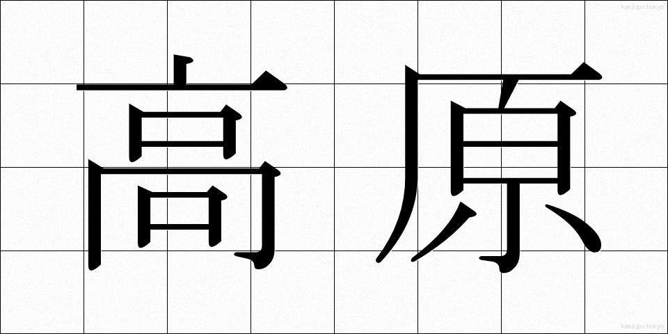 高原 (こうげん)