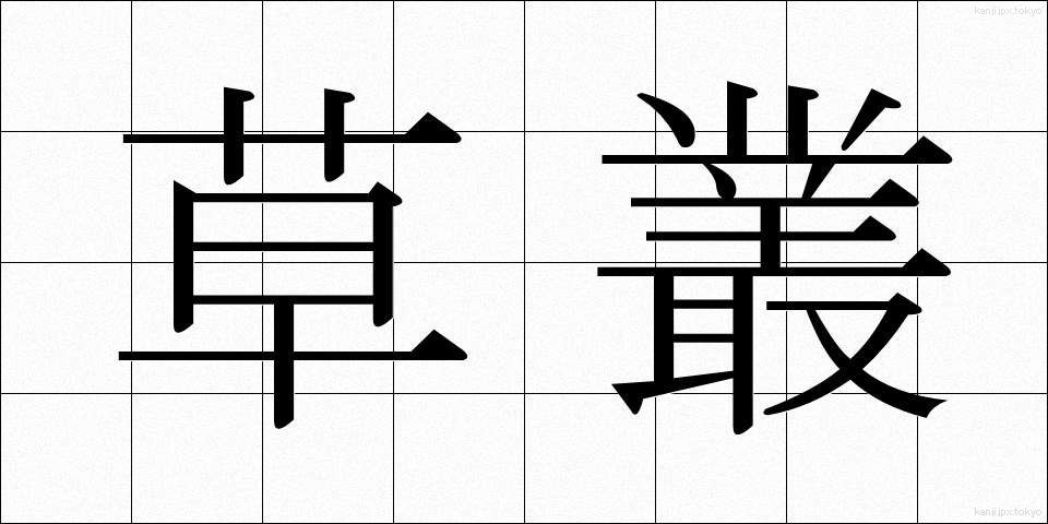 草叢 (くさむら)