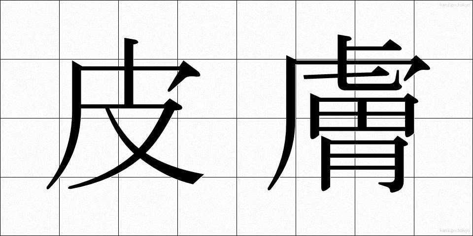 皮膚 (ひふ)