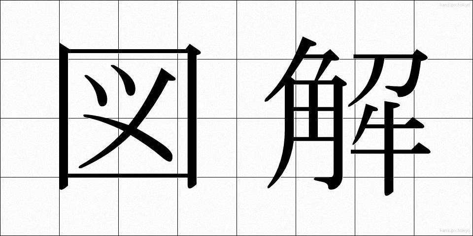 図解 (ずかい)