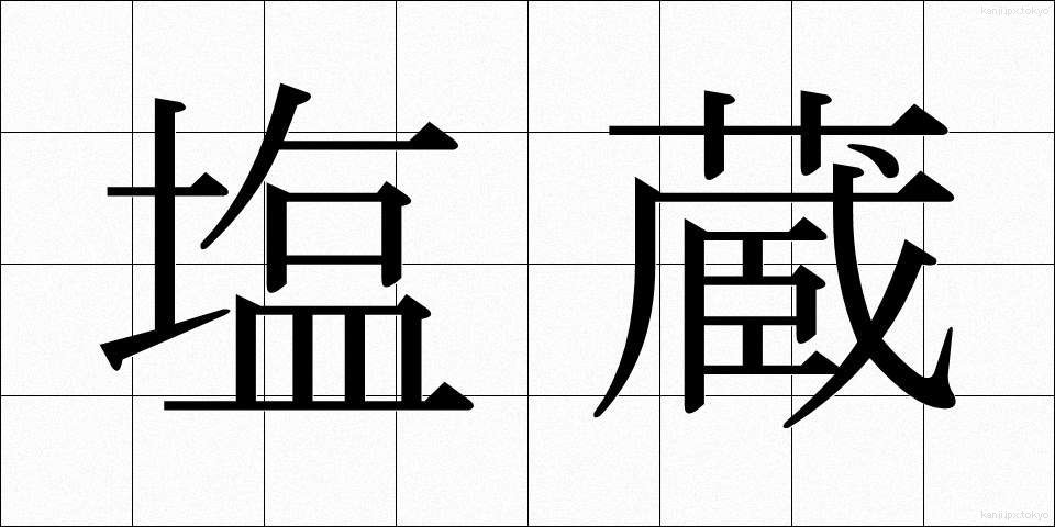 塩蔵 (えんぞう)
