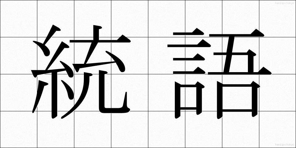統語 (とうご)