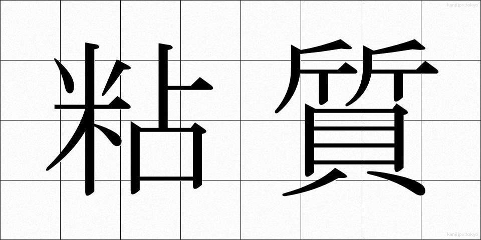 粘質 (ねんしつ)