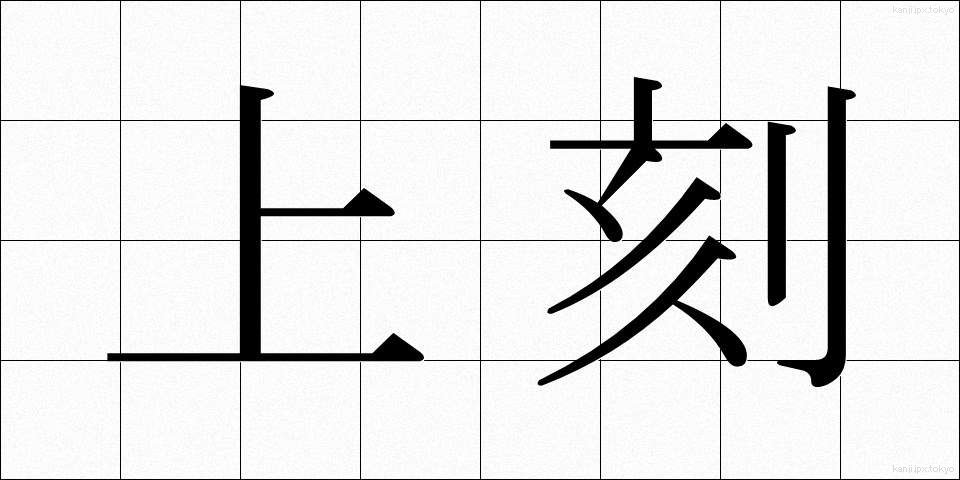 上刻 (じょうこく)