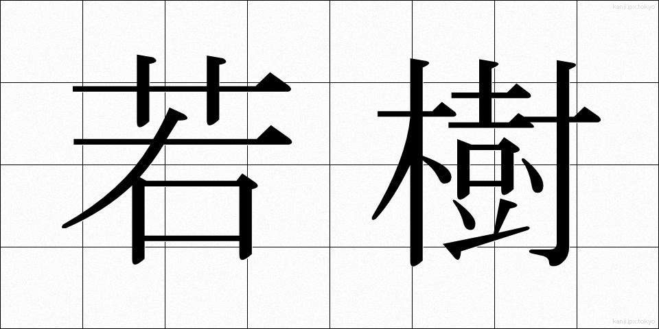 若樹 (わかぎ)