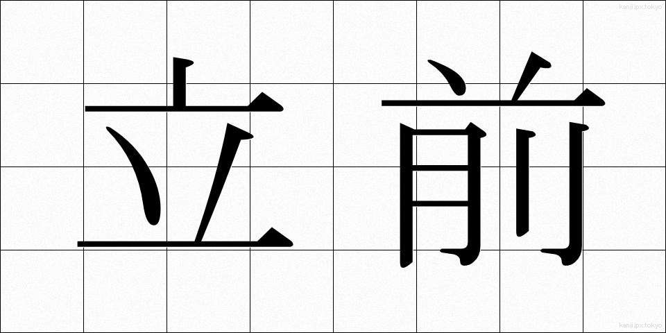 立前 (りつぜん)