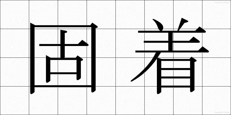 固着 (こちゃく)