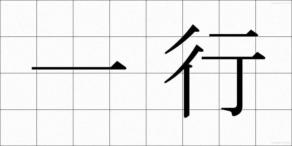 一行 (いっこう)