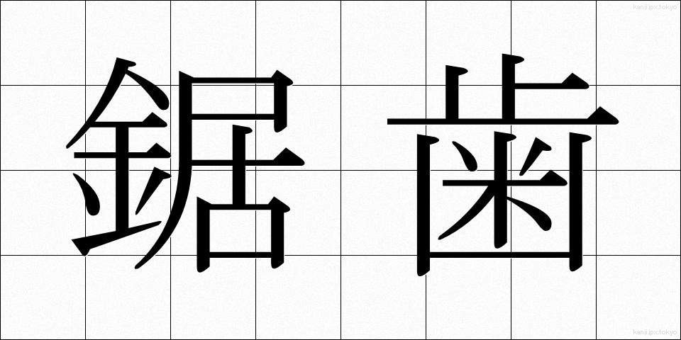 鋸歯 (きょし)