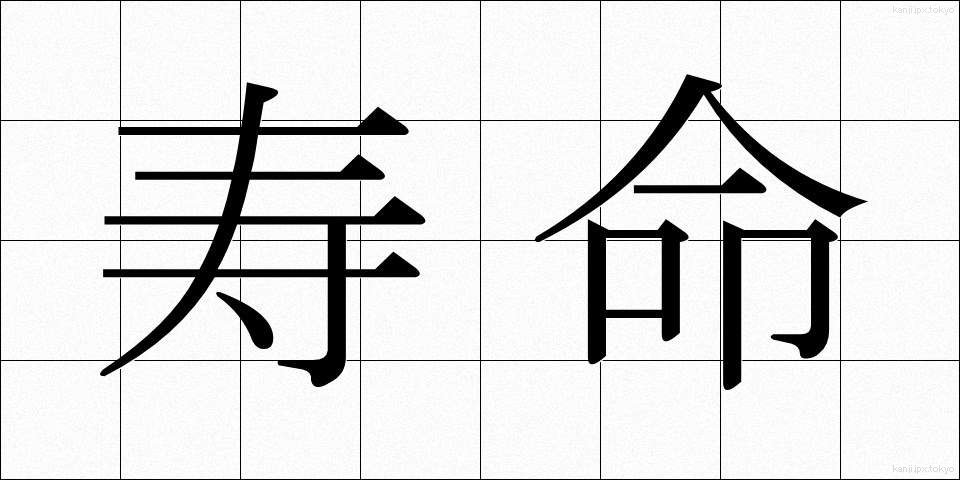 寿命 (じゅみょう)