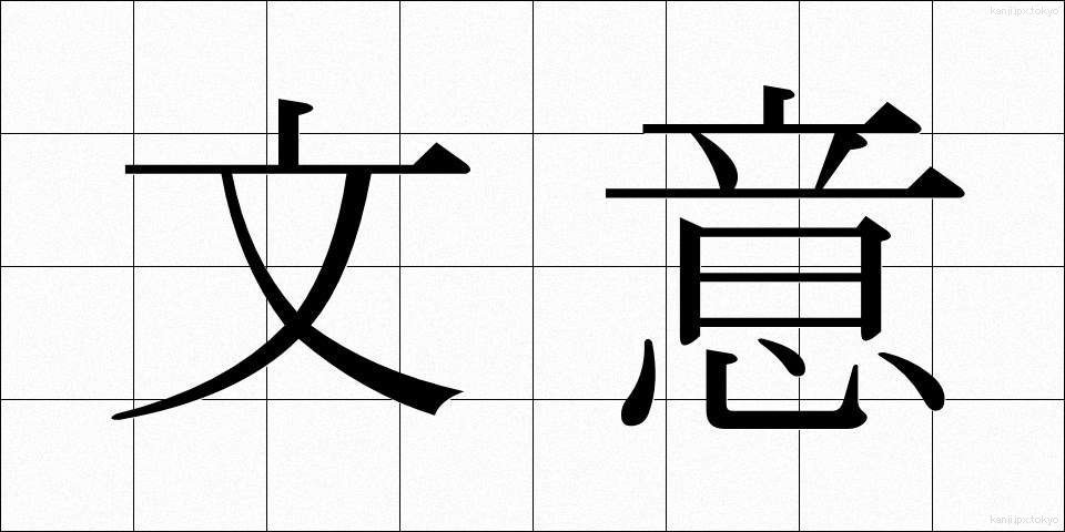 文意 (ぶんい)