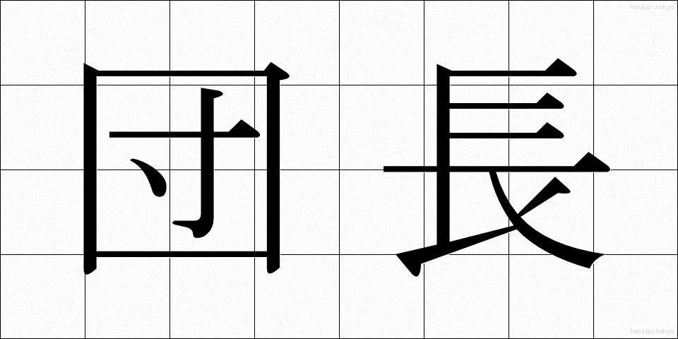 団長 (だんちょう)