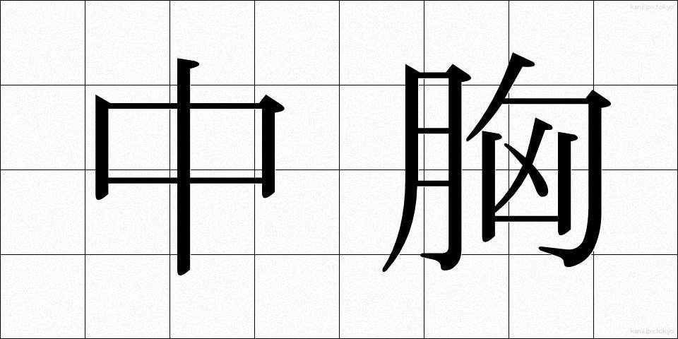 中胸 (ちゅうきょう)
