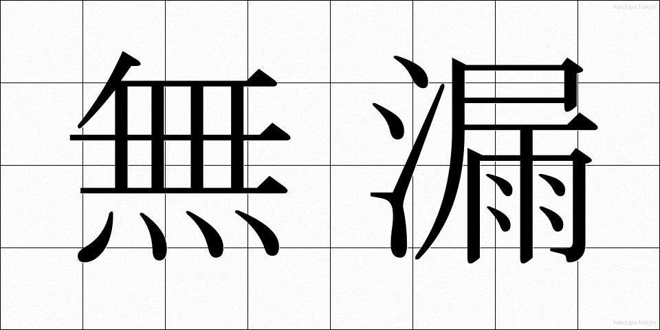 無漏 (むろ)