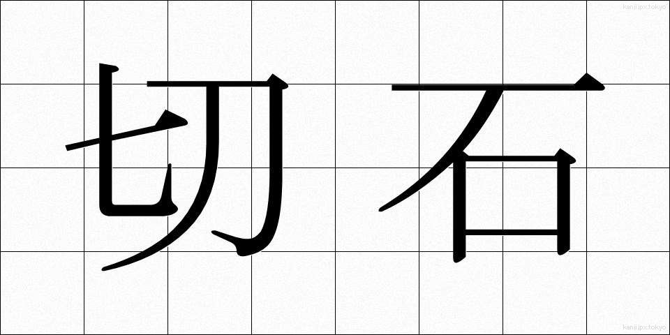 切石 (きりいし)