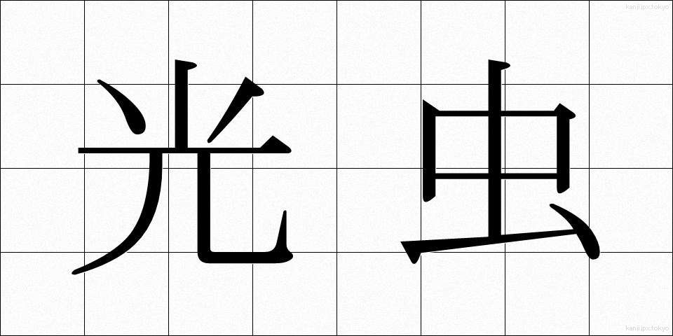光虫 (こうちゅう)