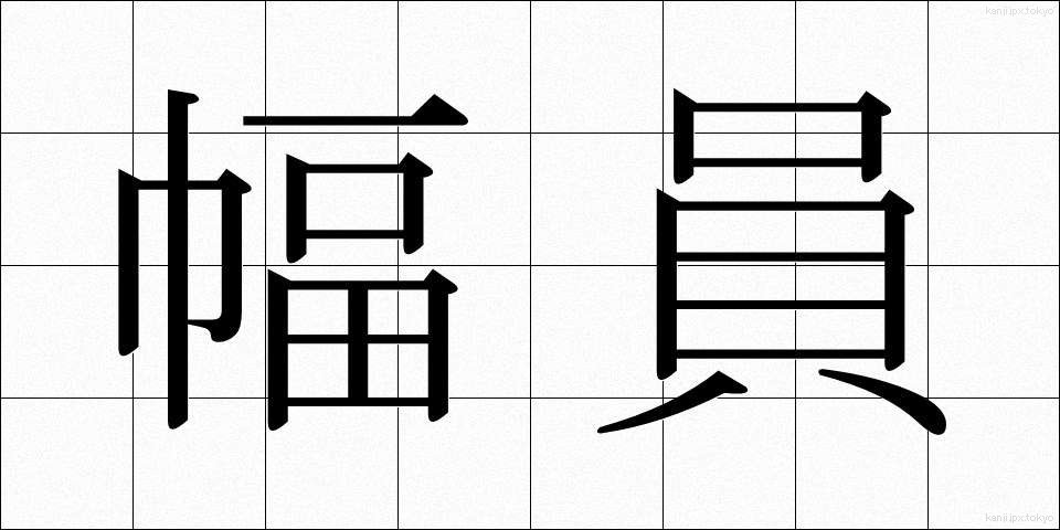 幅員 (ふくいん)