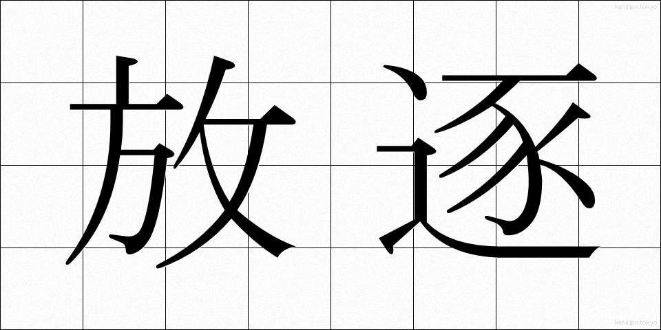 放逐 (ほうちく)
