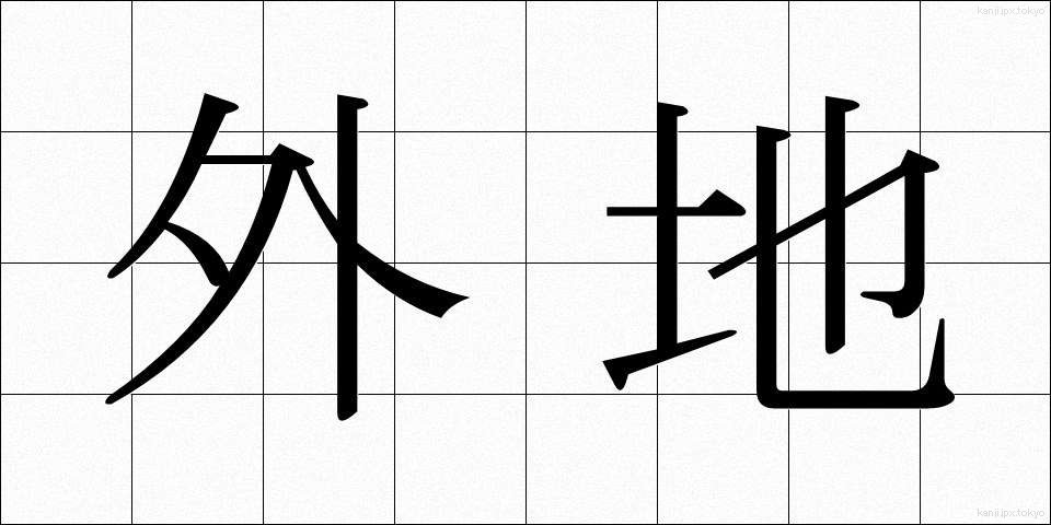 外地 (がいち)