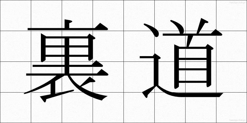 裏道 (うらみち)