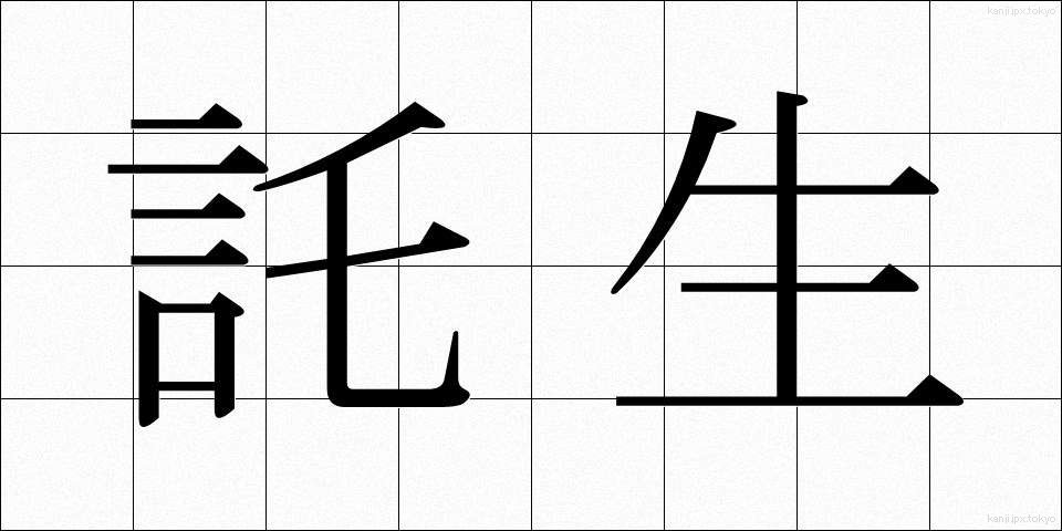 託生 (たくせい)