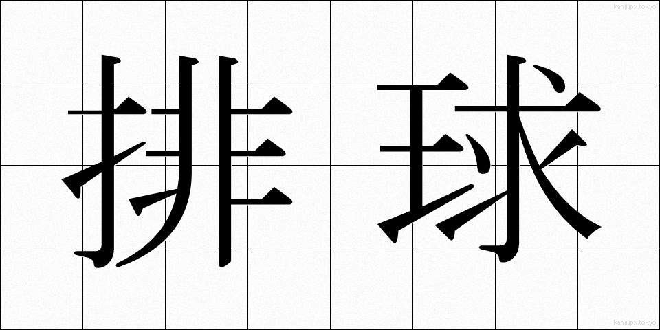 排球 (はいきゅう)