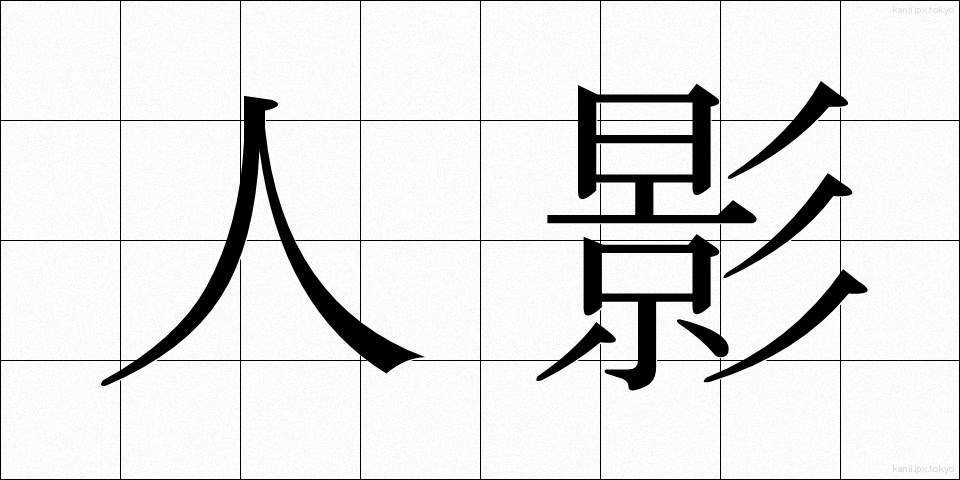 人影 (ひとかげ)