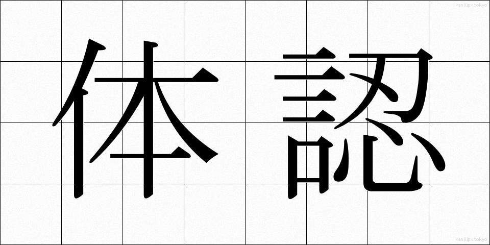 体認 (たいにん)