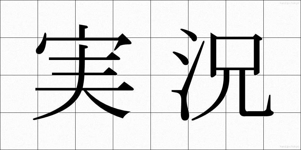 実況 (じっきょう)