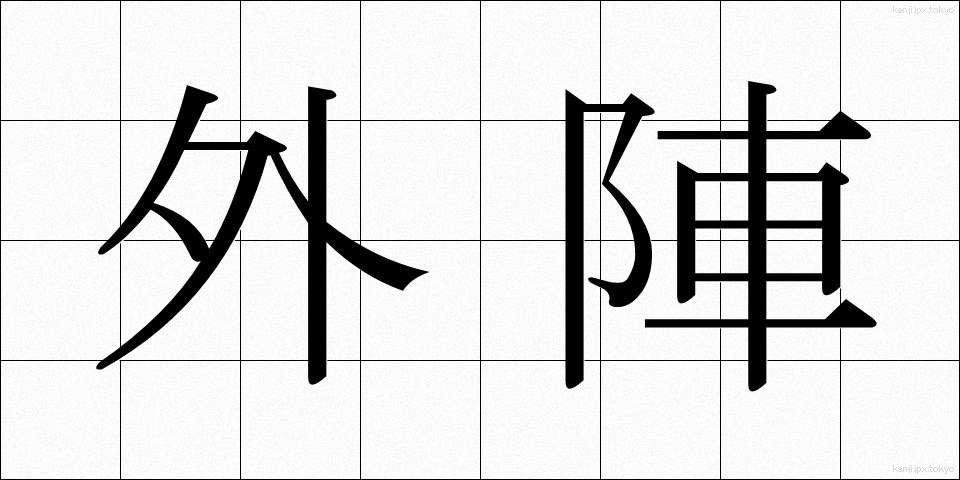 外陣 (がいじん)