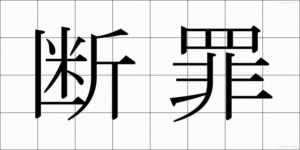 断罪 (だんざい)