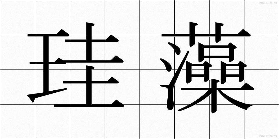 珪藻 (けいそう)
