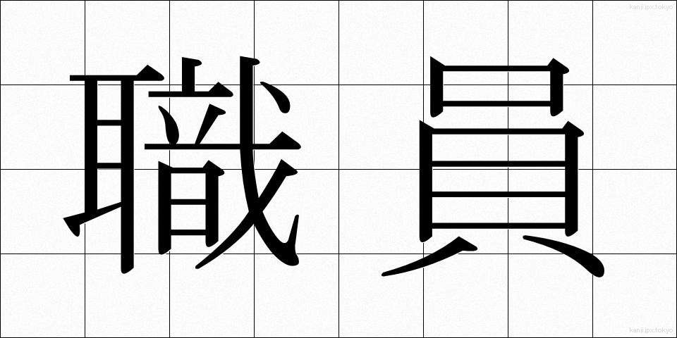 職員 (しょくいん)