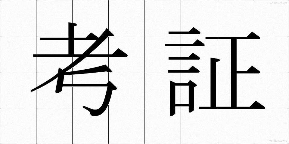 考証 (こうしょう)
