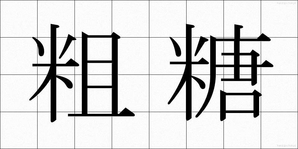 粗糖 (そとう)
