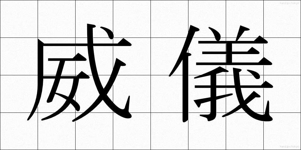 威儀 (いぎ)