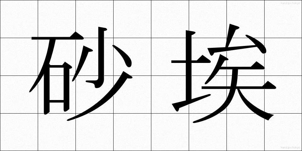 砂埃 (すなぼこり)