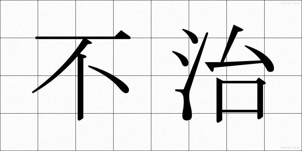 不治 (ふち)