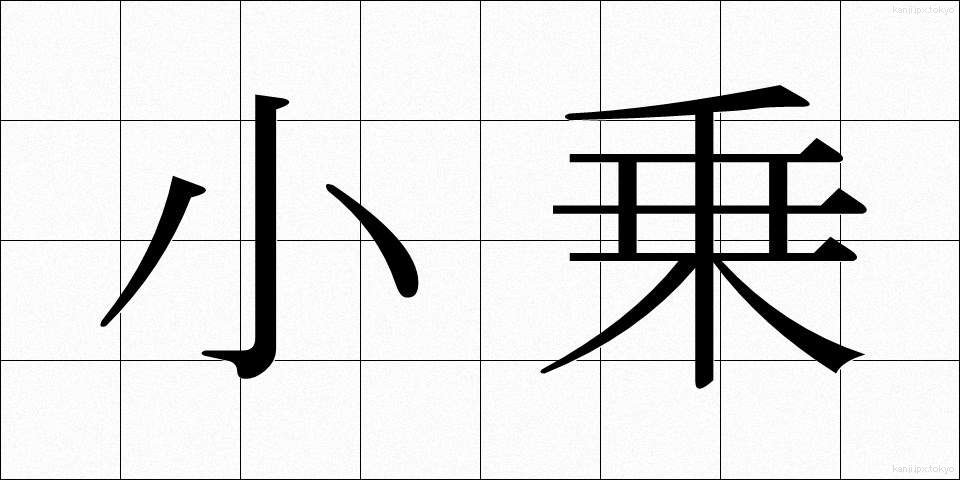 小乗 (しょうじょう)