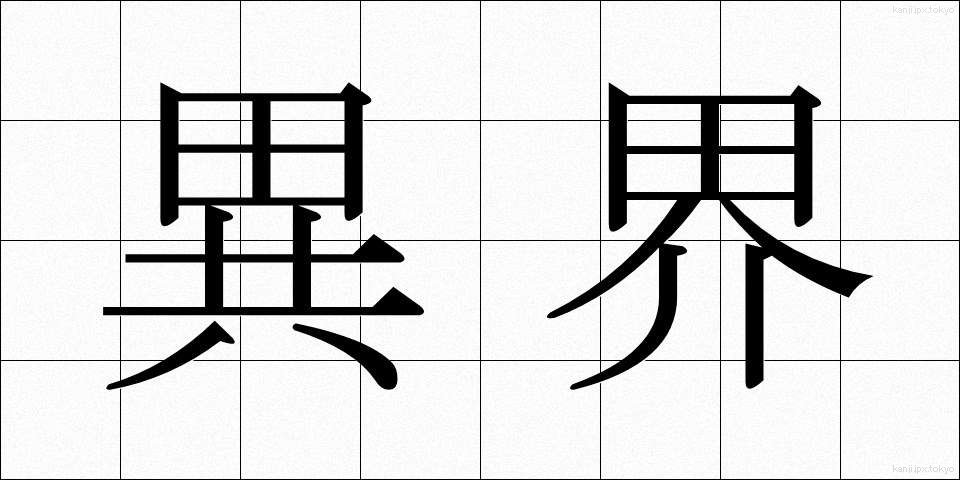異界 (いかい)