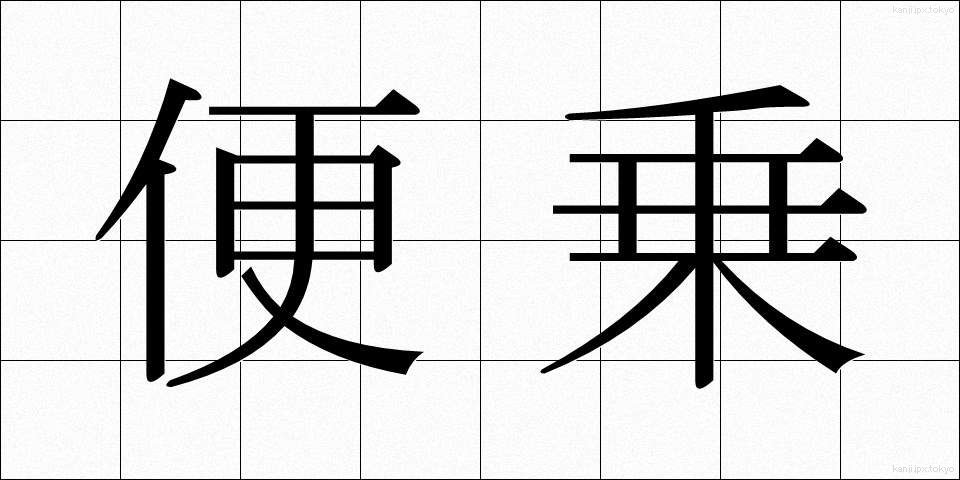 便乗 (びんじょう)