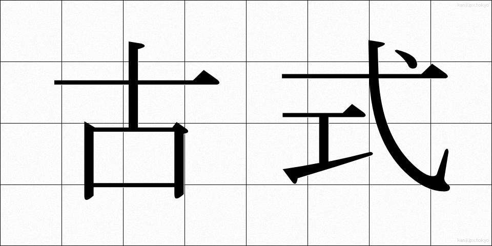 古式 (こしき)