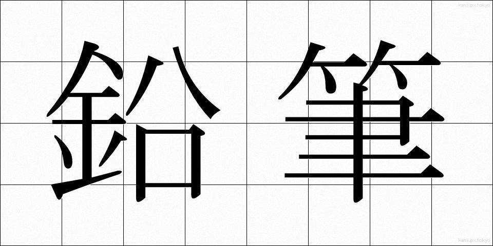 鉛筆 (えんぴつ)