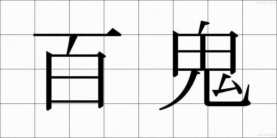 百鬼 (ひゃっき)
