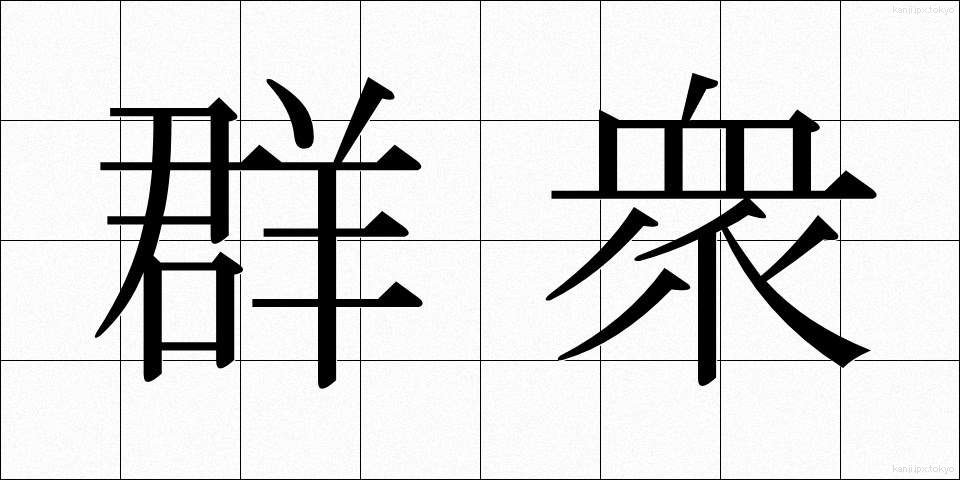 群衆 (ぐんしゅう)
